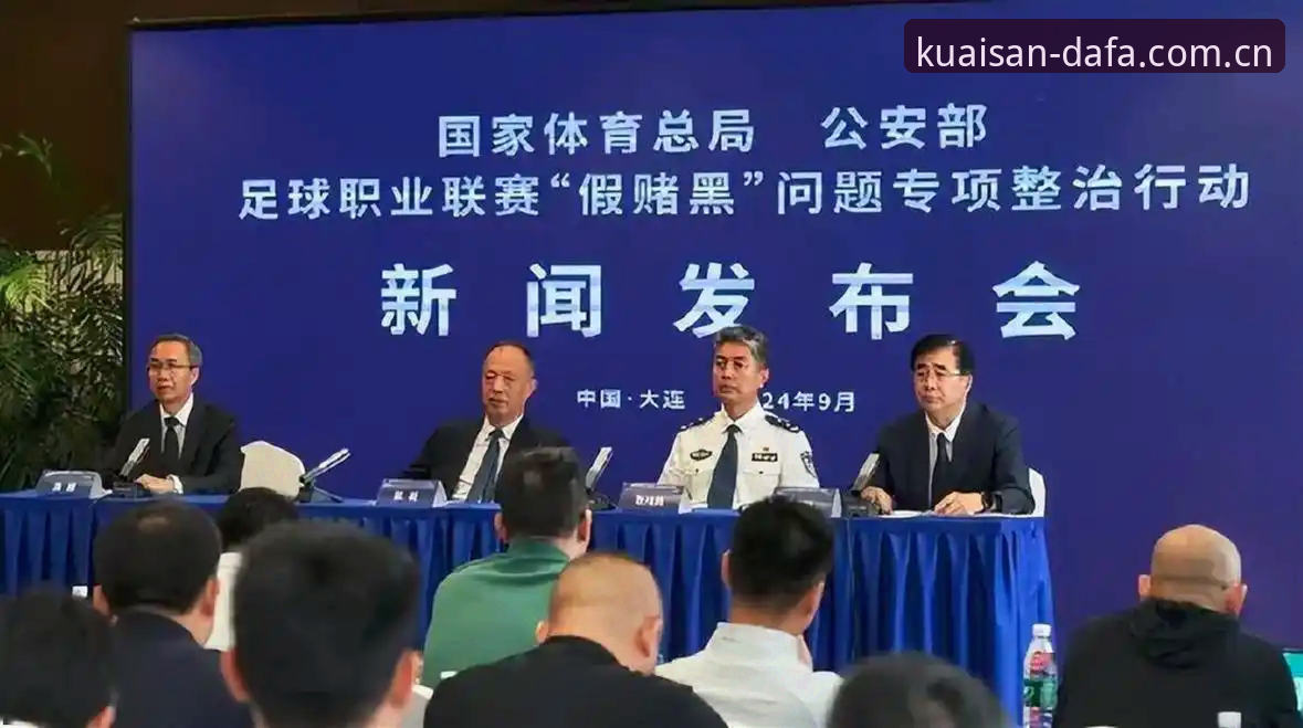 中国足协第三批禁足名单深度解读：从行业乱象到大发DAFA平台观赛指南