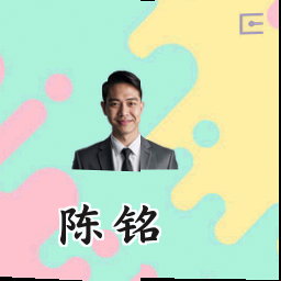 陈铭
